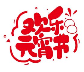 元宵节艺术字海报字