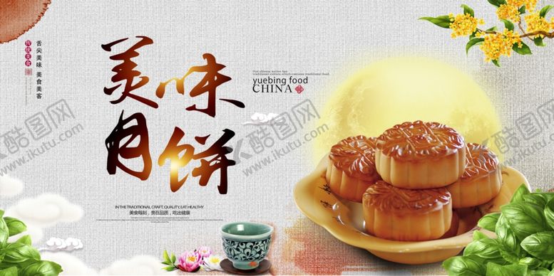 编号：57183109290008426096【酷图网】源文件下载-月饼