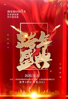 跨年盛典