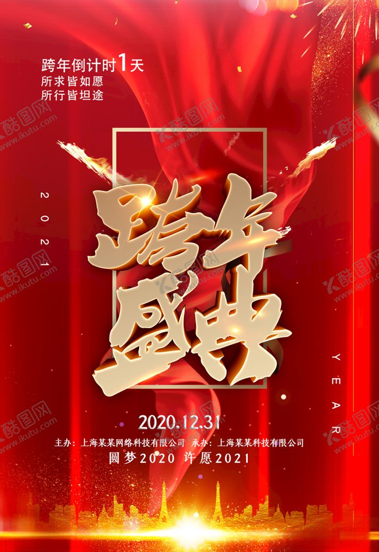 编号：37038705030342041817【酷图网】源文件下载-跨年盛典