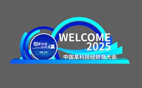 经销商大会科技美陈堆头