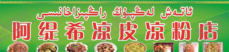 编号：61414104191219229375【酷图网】源文件下载-阿泰西凉粉凉皮店