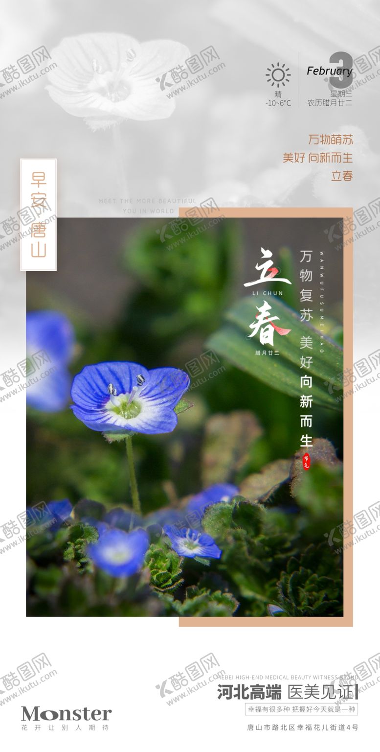 编号：96821409231704221428【酷图网】源文件下载-医美立春早安图