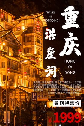 重庆旅游旅行活动宣传海报素材