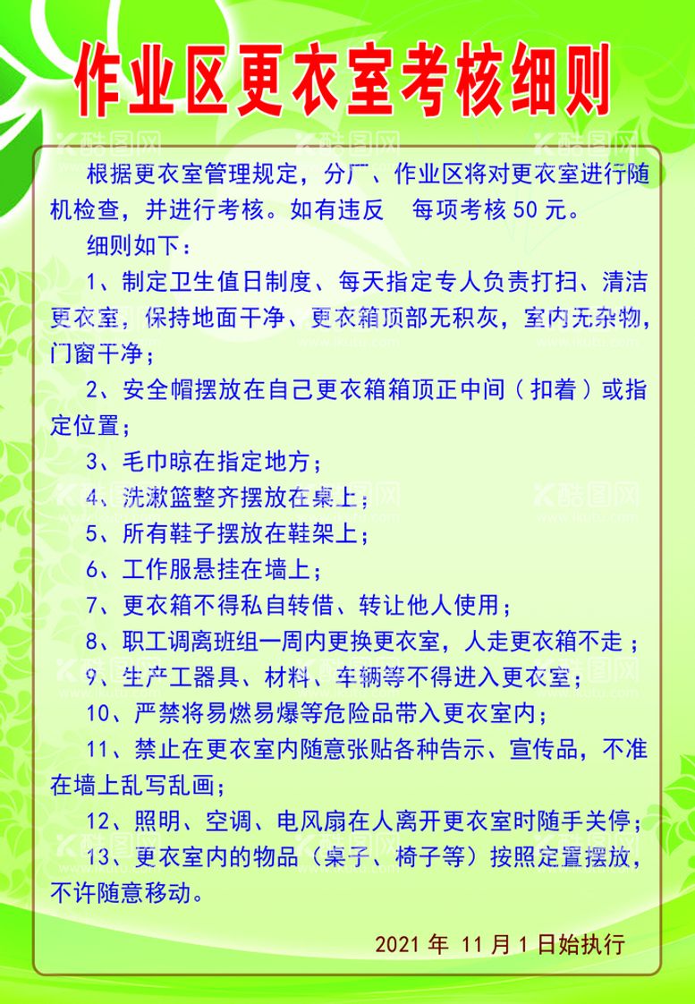 编号：92301409300420049150【酷图网】源文件下载-更衣室考核细则