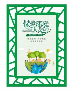 保护环境人人有责