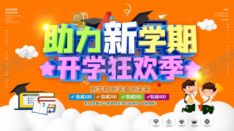 编号：74033106242044204536【酷图网】源文件下载-助力新学期