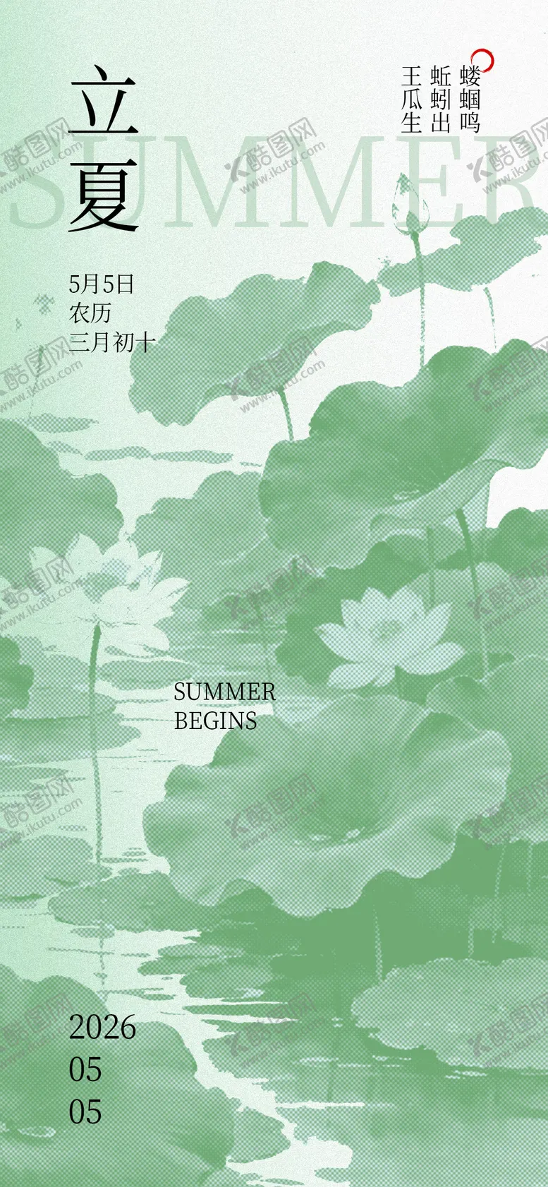 编号：61121404270214057530【酷图网】源文件下载-立夏节气个性海报