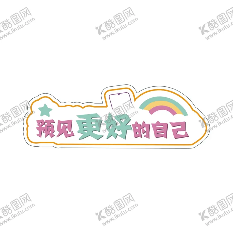 编号：27336304181722568642【酷图网】源文件下载-彩虹手举牌