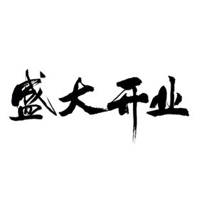 开业