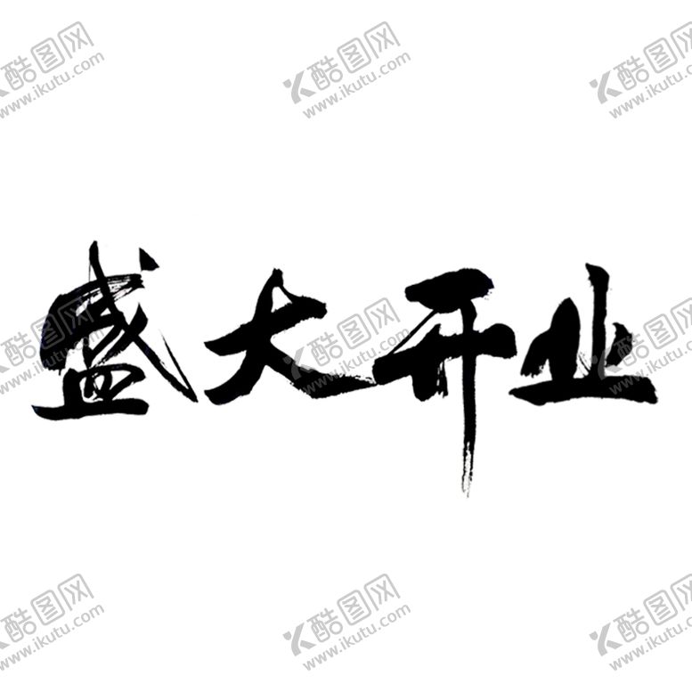 编号：83990105112252317458【酷图网】源文件下载-开业