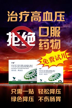 高血压海报