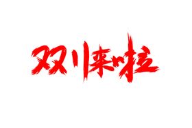 双十一素材