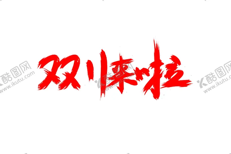编号：83131007020509372459【酷图网】源文件下载-双十一素材