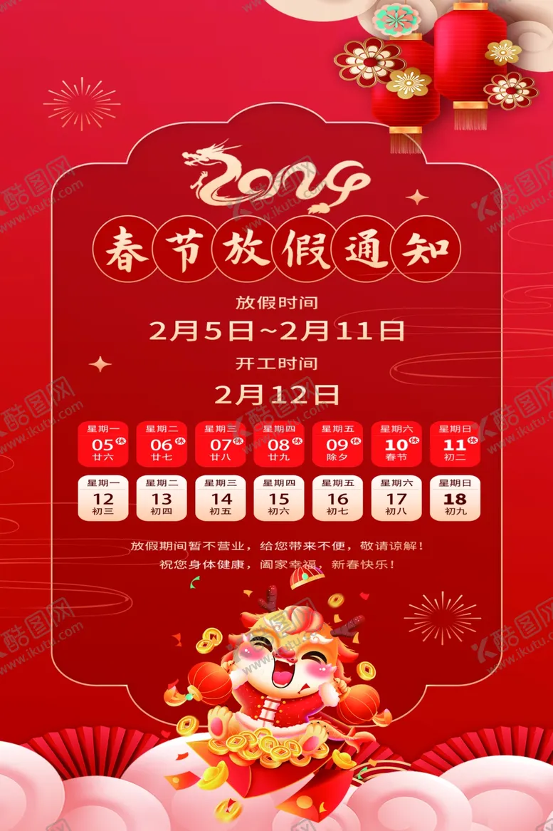 编号：38109801130122452978【酷图网】源文件下载-龙年春节放假通知