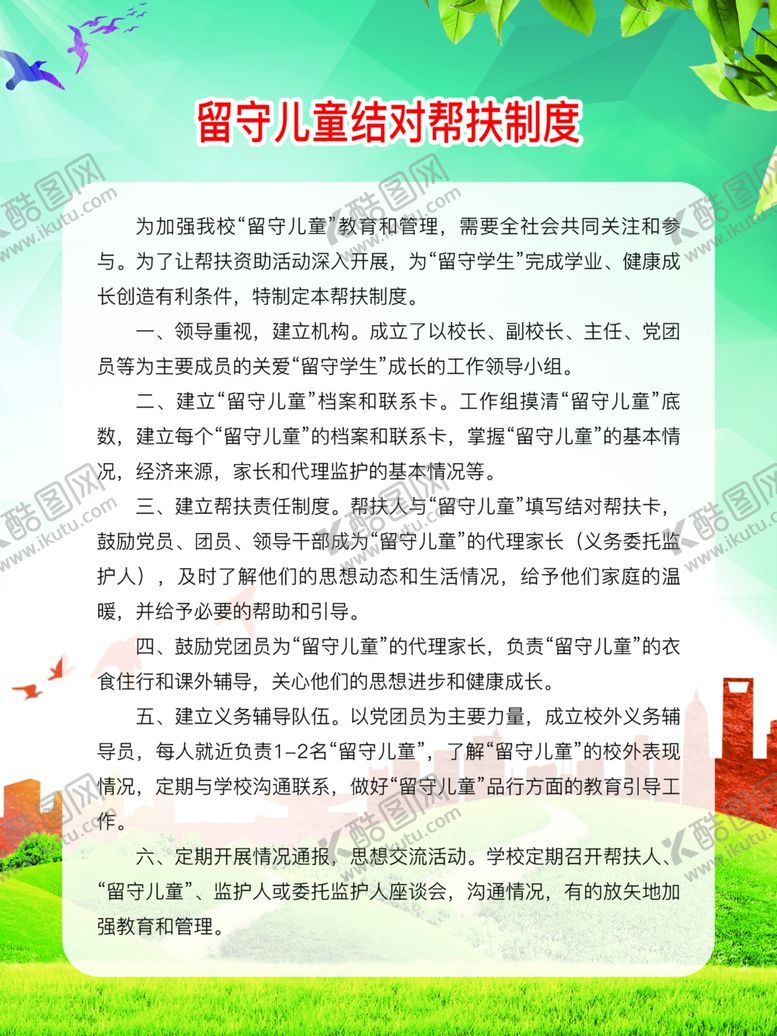 编号：62895501192057356219【酷图网】源文件下载-留守学生结对帮扶制度