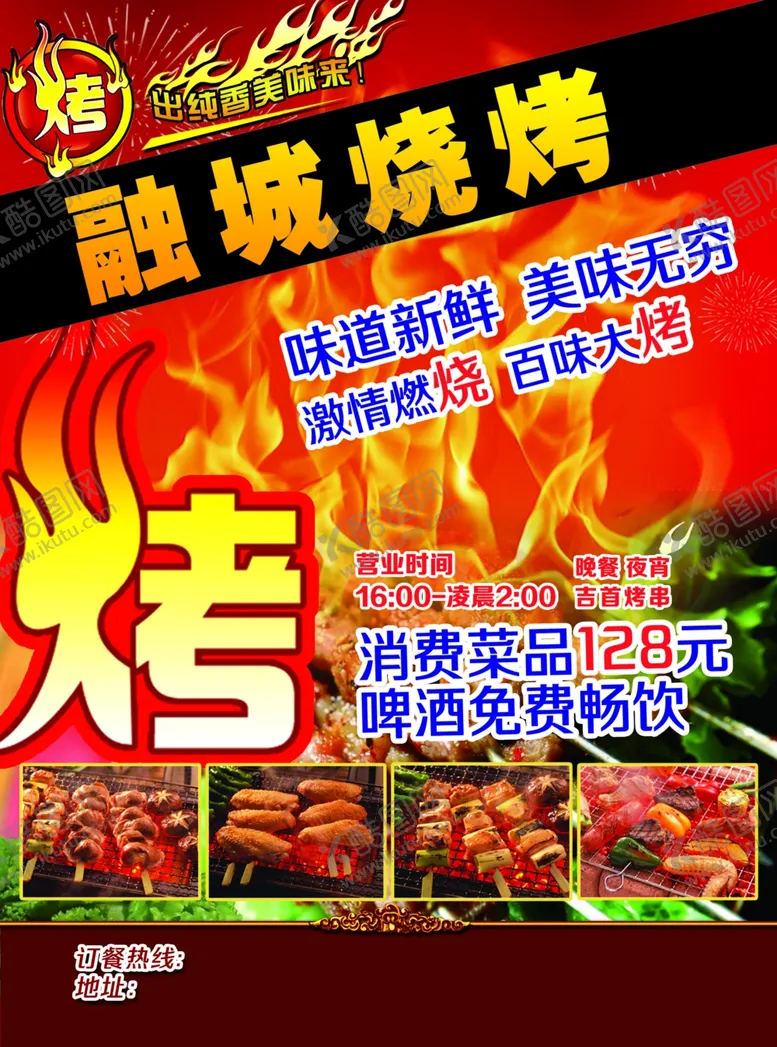 编号：33905911302109055226【酷图网】源文件下载-烧烤海报