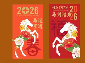 2026马年