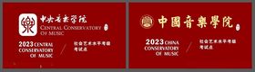 中国音乐学院