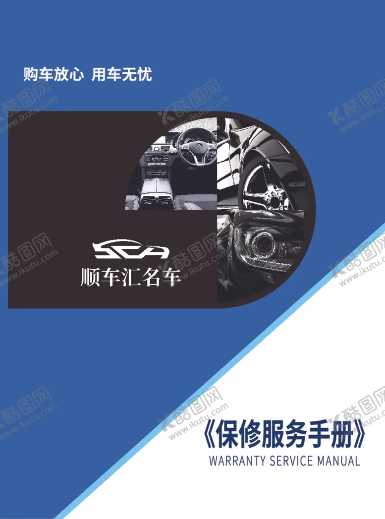 编号：39945001132056266883【酷图网】源文件下载-车辆保修手册封面