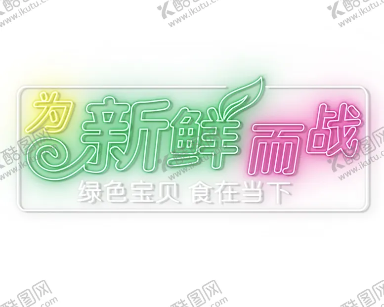 编号：20020401210822362579【酷图网】源文件下载-霓虹灯