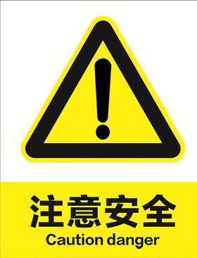 注意安全