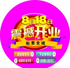 开业地贴