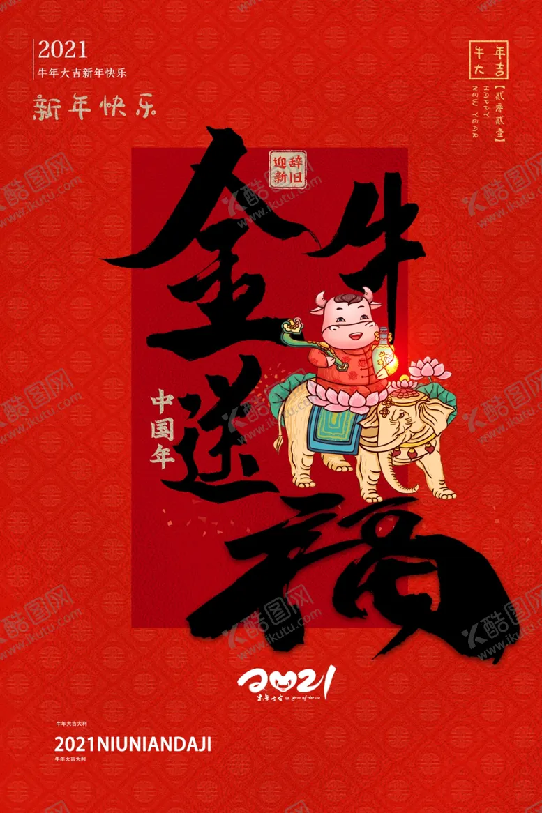 编号：79154904190446578000【酷图网】源文件下载-金牛送福新年传统活动海报素材