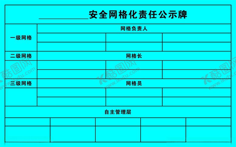 编号：50062303012305316518【酷图网】源文件下载-网格化责任公示
