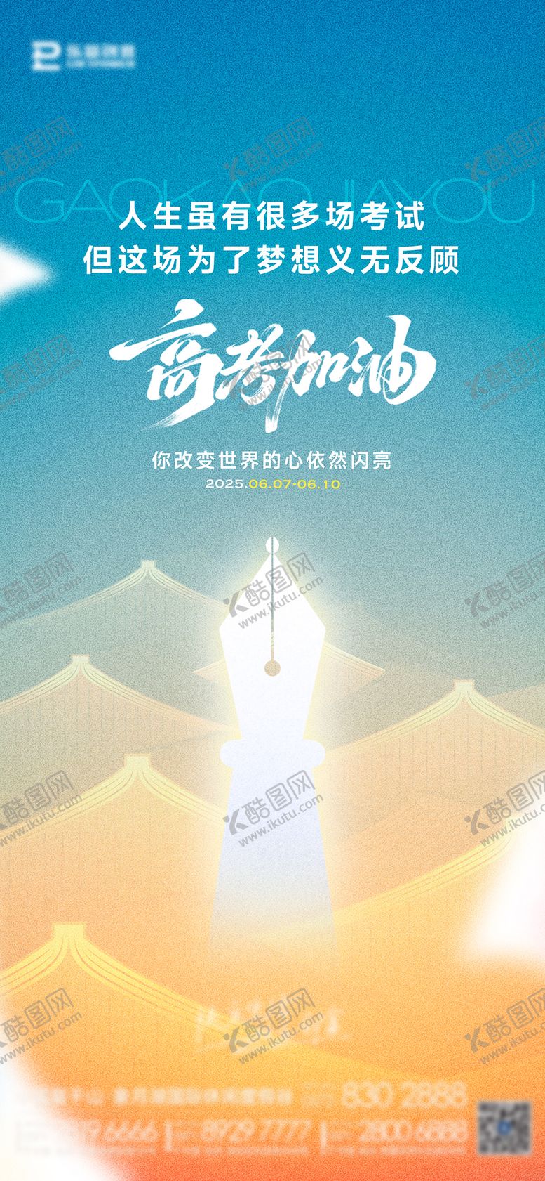 编号：73665906152032418733【酷图网】源文件下载-高考加油海报