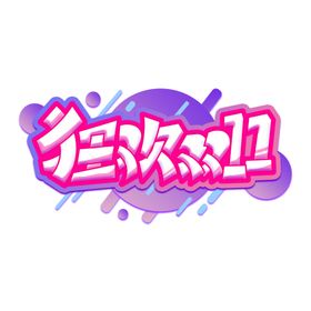 狂欢双十一