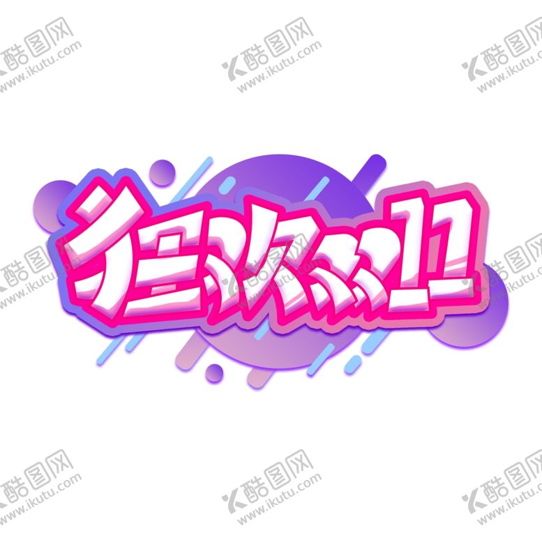 编号：12269705091020207598【酷图网】源文件下载-狂欢双十一