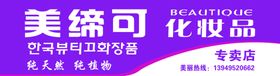 美缔可化妆品