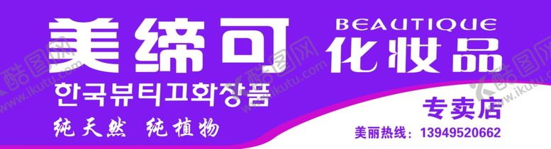 编号：30595209112011495606【酷图网】源文件下载-美缔可化妆品