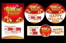 中秋节钜惠促销系列海报