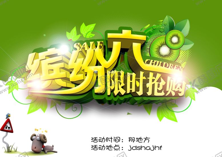 编号：68994709132256344675【酷图网】源文件下载-六一儿童节海报