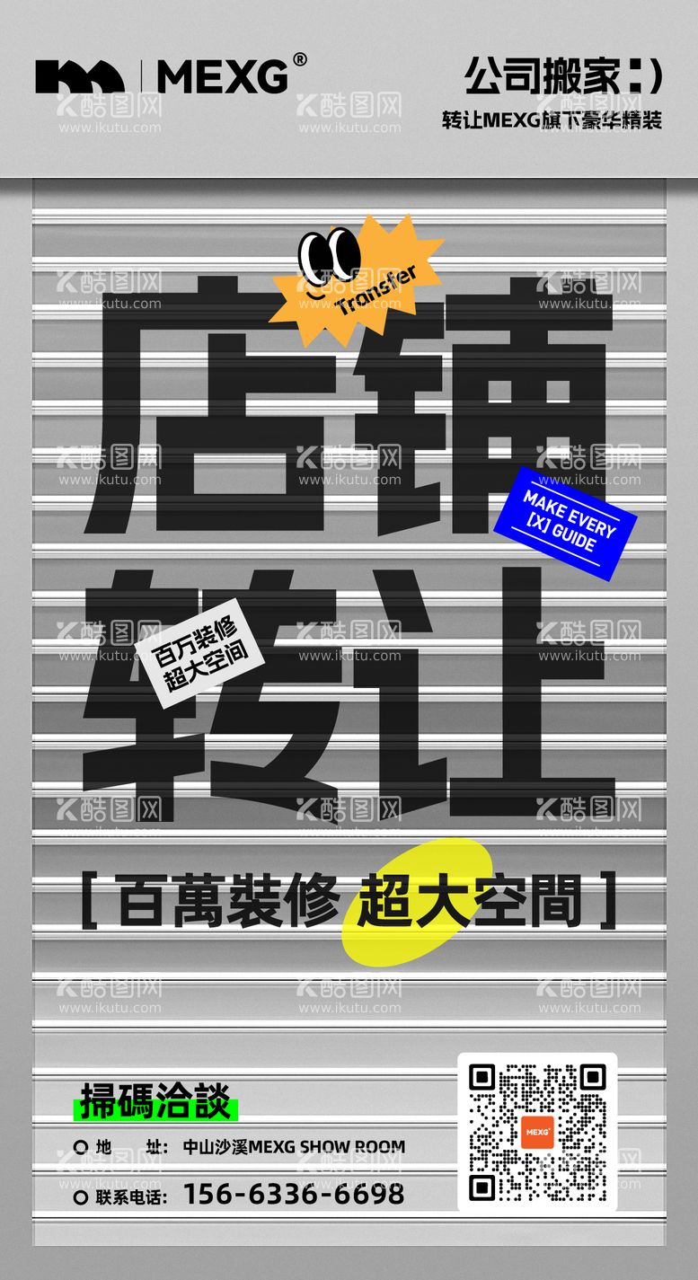 编号：87892202251755502721【酷图网】源文件下载-MEXG创意店铺转让宣传海报