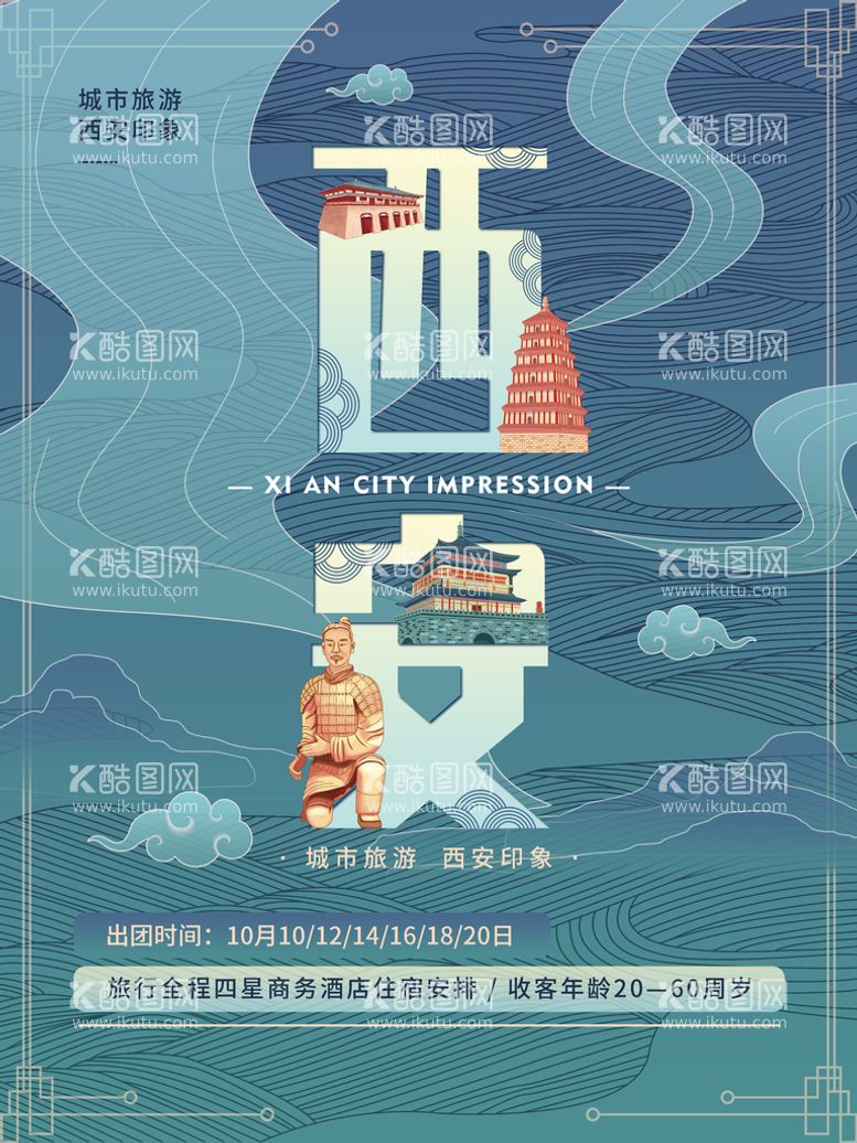 编号：73285910012317558731【酷图网】源文件下载-创意西安旅游海报