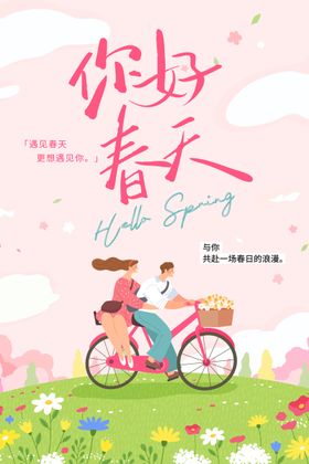 你好春天踏青春游插画海报