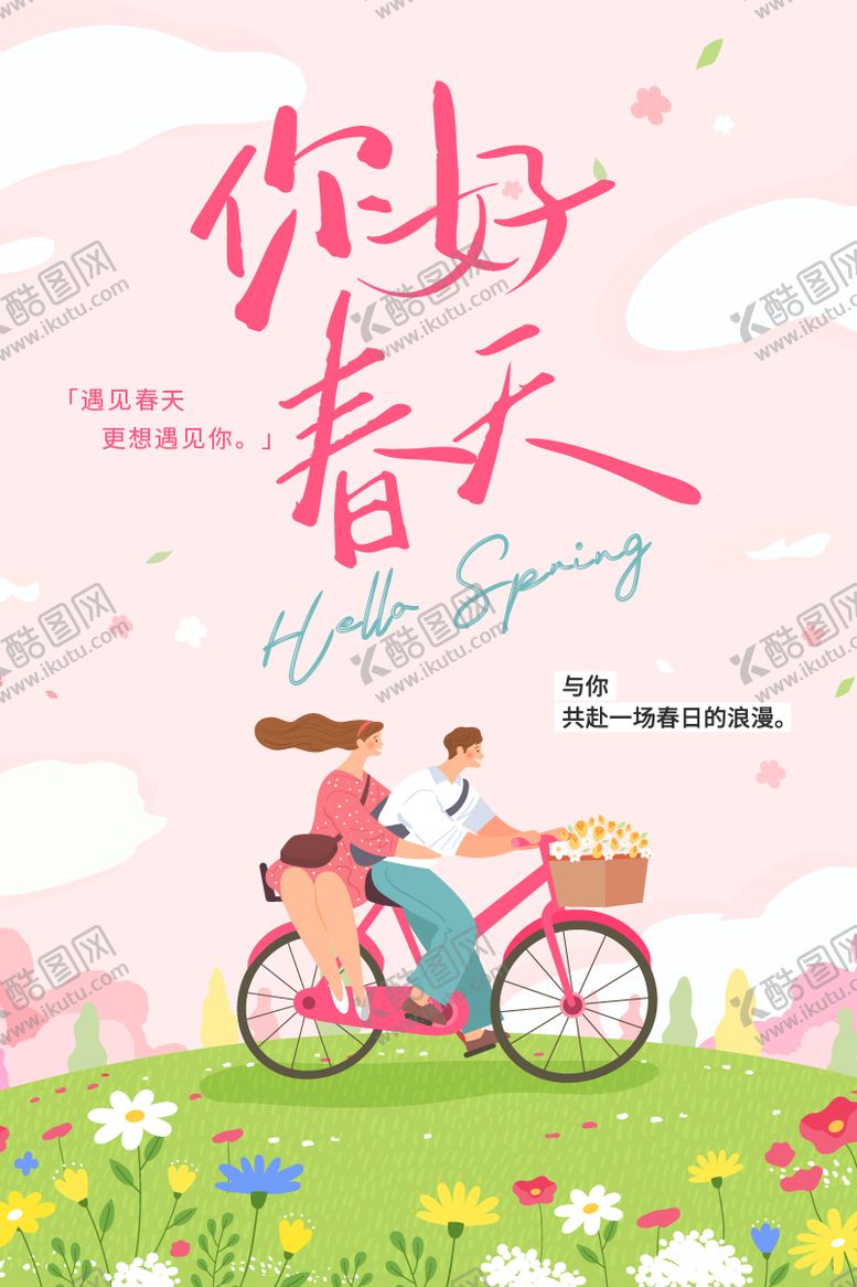 编号：58734102151824553884【酷图网】源文件下载-你好春天踏青春游插画海报