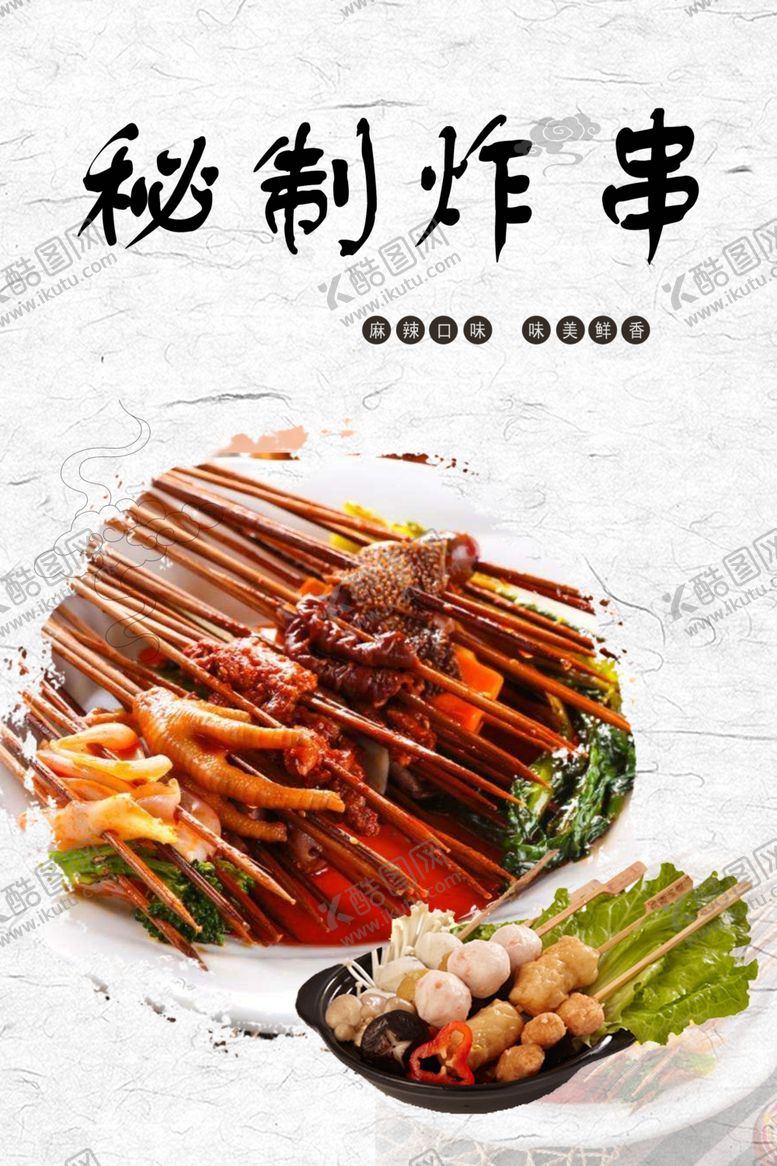 编号：36309307061640295377【酷图网】源文件下载-炸串海报