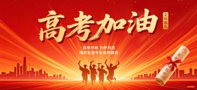高考加油海报