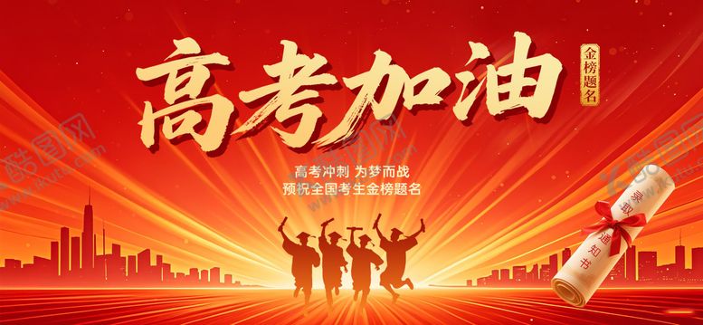 编号：49016506151945586668【酷图网】源文件下载-高考加油海报