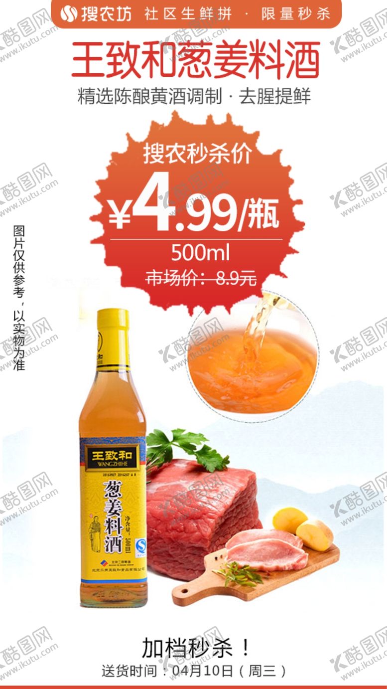 编号：74064204252320114120【酷图网】源文件下载-王致和葱姜料酒秒杀