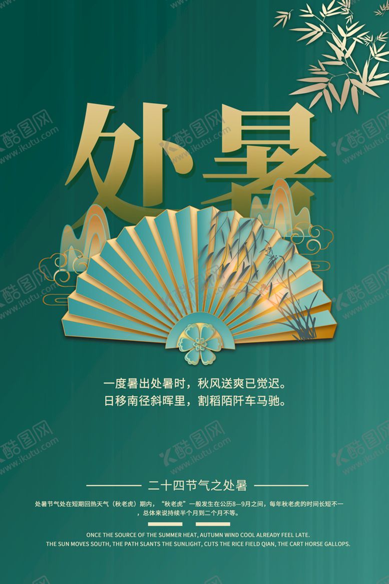 编号：53029609200420487230【酷图网】源文件下载-处暑