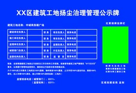 扬尘治理公示牌