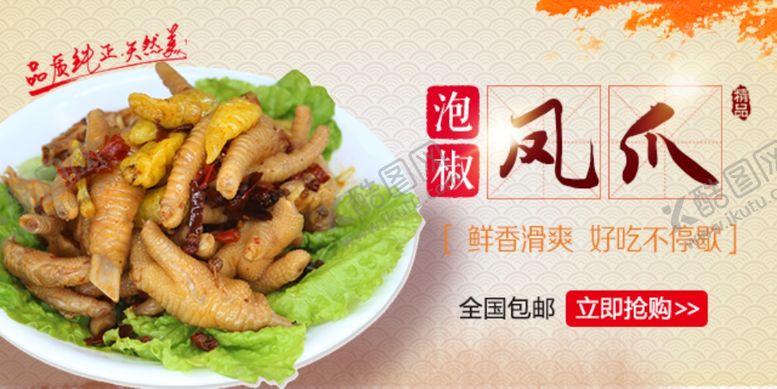 编号：95889909221534183228【酷图网】源文件下载-泡椒凤爪精美banner图