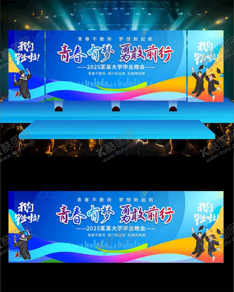 编号：41100406300538403681【酷图网】源文件下载-毕业季长版毕业晚会舞台背景