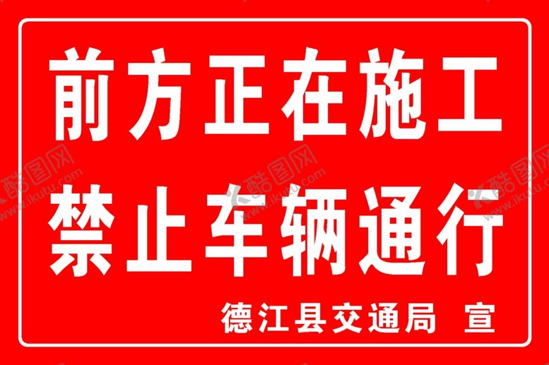 编号：45561610270112421987【酷图网】源文件下载-前方施工