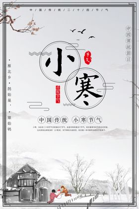 小寒海报唯美雪景二十四节气